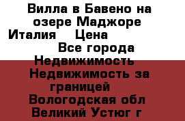 Вилла в Бавено на озере Маджоре (Италия) › Цена ­ 112 848 000 - Все города Недвижимость » Недвижимость за границей   . Вологодская обл.,Великий Устюг г.